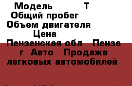  › Модель ­ Chery Т11 FL › Общий пробег ­ 42 300 › Объем двигателя ­ 1 600 › Цена ­ 580 000 - Пензенская обл., Пенза г. Авто » Продажа легковых автомобилей   